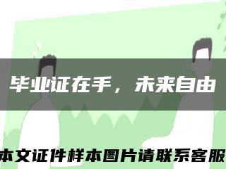 畢業證在手，未來自由縮略圖