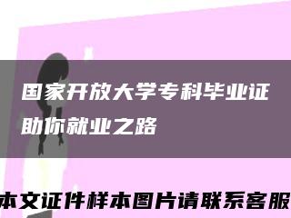 國家開放大學?？飘厴I證助你就業之路縮略圖