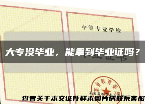 大專沒畢業，能拿到畢業證嗎？縮略圖