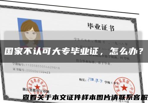 國家不認可大專畢業證，怎么辦？縮略圖