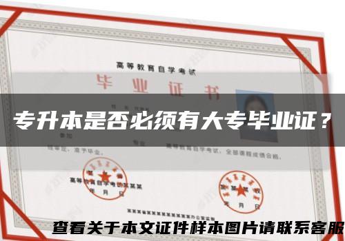 專升本是否必須有大專畢業證？縮略圖