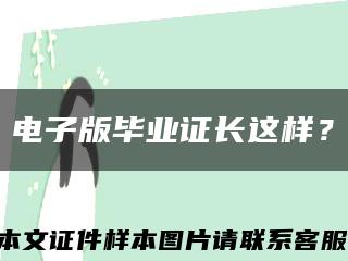 電子版畢業證長這樣？縮略圖