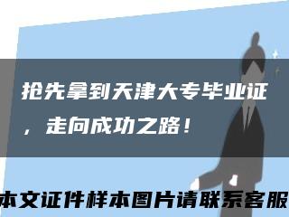 搶先拿到天津大專畢業證，走向成功之路！縮略圖