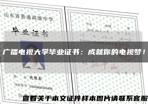 廣播電視大學畢業證書：成就你的電視夢！縮略圖