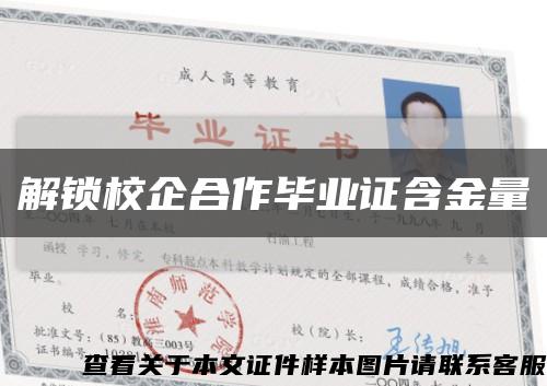 解鎖校企合作畢業證含金量縮略圖
