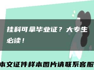 掛科可拿畢業證？大專生必讀！縮略圖