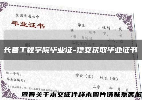 長春工程學院畢業證-穩妥獲取畢業證書縮略圖