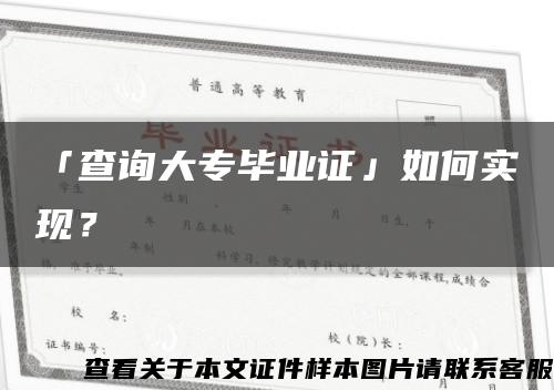 「查詢大專畢業證」如何實現？縮略圖