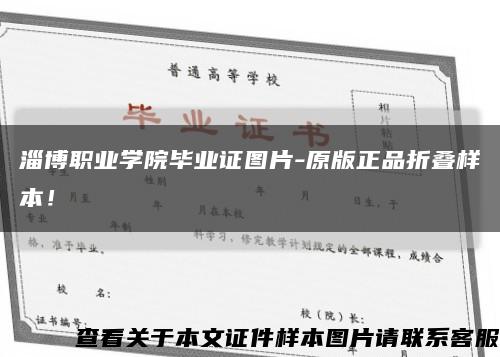 淄博職業學院畢業證圖片-原版正品折疊樣本！縮略圖