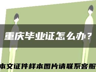 重慶畢業證怎么辦？縮略圖
