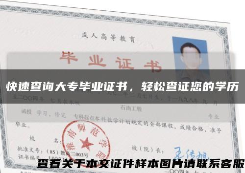 快速查詢大專畢業證書，輕松查證您的學歷縮略圖