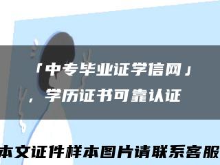 「中專畢業證學信網」，學歷證書可靠認證縮略圖