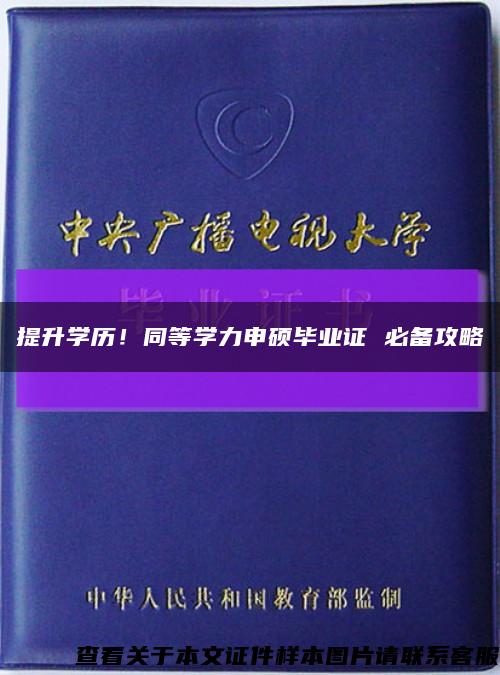 提升學歷！同等學力申碩畢業證 必備攻略縮略圖