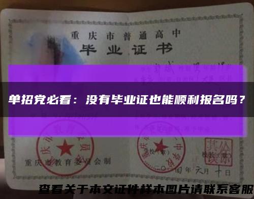 單招黨必看：沒有畢業證也能順利報名嗎？縮略圖