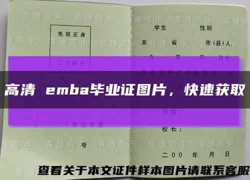 高清 emba畢業證圖片，快速獲取縮略圖