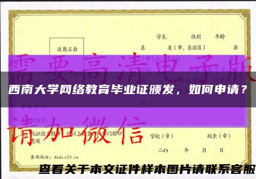 西南大學網絡教育畢業證頒發，如何申請？縮略圖