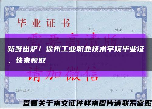 新鮮出爐！徐州工業職業技術學院畢業證，快來領取縮略圖