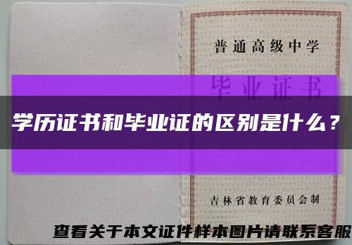 學歷證書和畢業證的區別是什么？縮略圖