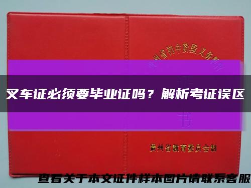 叉車證必須要畢業證嗎？解析考證誤區縮略圖
