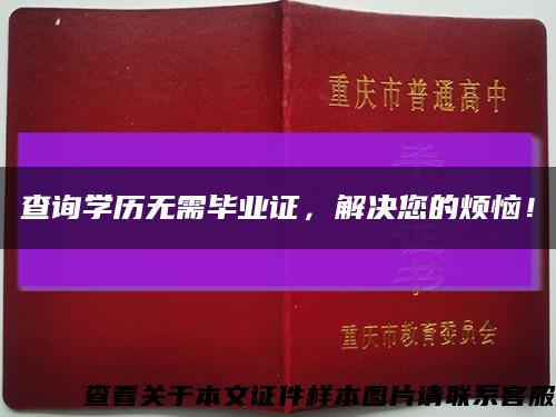 查詢學歷無需畢業證，解決您的煩惱！縮略圖