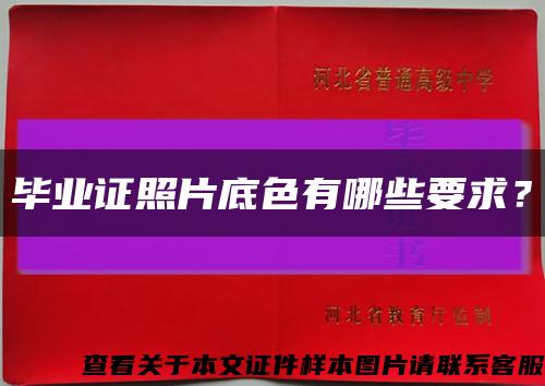 畢業證照片底色有哪些要求？縮略圖