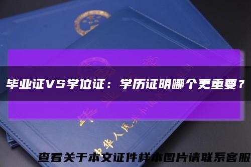 畢業證VS學位證：學歷證明哪個更重要？縮略圖