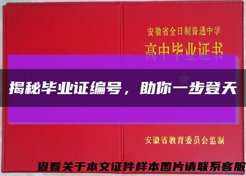 揭秘畢業證編號，助你一步登天縮略圖