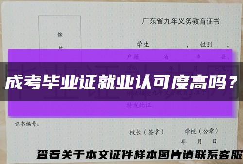 成考畢業證就業認可度高嗎？縮略圖