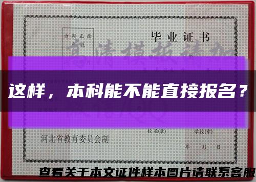 這樣，本科能不能直接報名？縮略圖