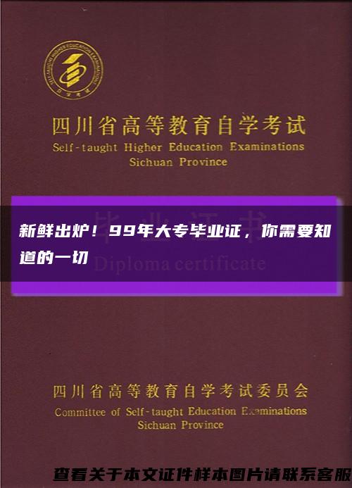 新鮮出爐！99年大專畢業證，你需要知道的一切縮略圖