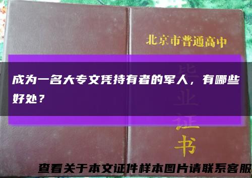 成為一名大專文憑持有者的軍人，有哪些好處？縮略圖