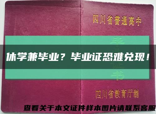 休學兼畢業？畢業證恐難兌現！縮略圖
