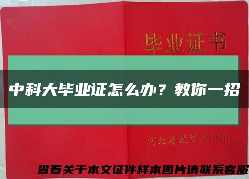 中科大畢業證怎么辦？教你一招縮略圖
