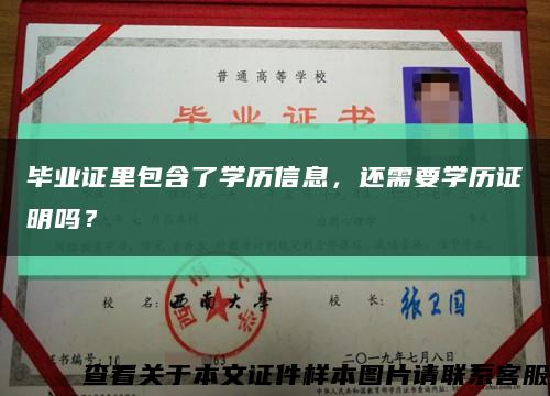 畢業證里包含了學歷信息，還需要學歷證明嗎？縮略圖