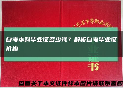 自考本科畢業證多少錢？解析自考畢業證價格縮略圖