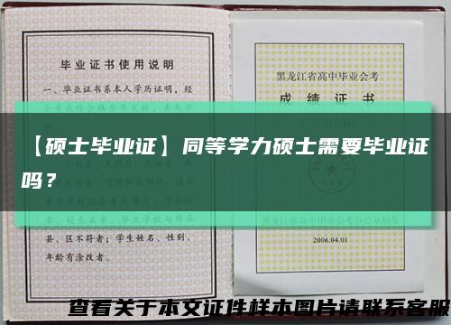 【碩士畢業證】同等學力碩士需要畢業證嗎？縮略圖