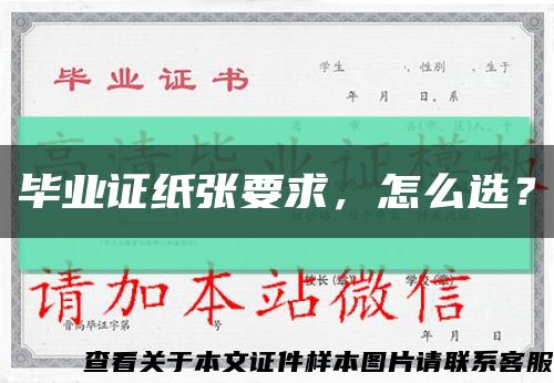 畢業證紙張要求，怎么選？縮略圖