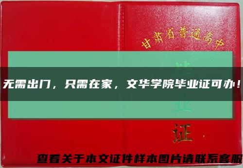 無需出門，只需在家，文華學院畢業證可辦！縮略圖