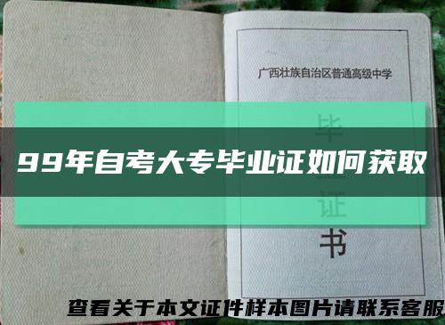 99年自考大專畢業證如何獲取縮略圖