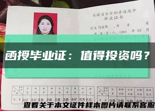 函授畢業證：值得投資嗎？縮略圖