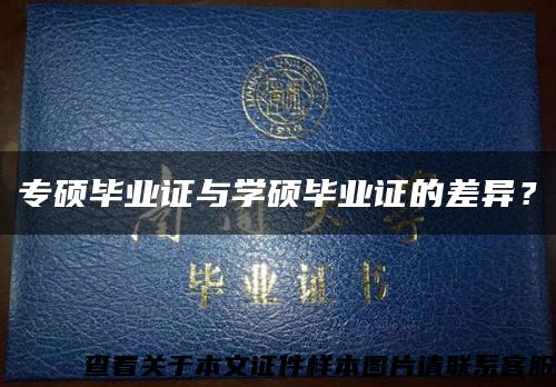 專碩畢業證與學碩畢業證的差異？縮略圖