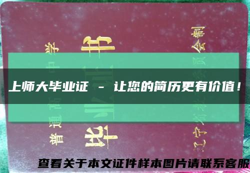 上師大畢業證 - 讓您的簡歷更有價值！縮略圖