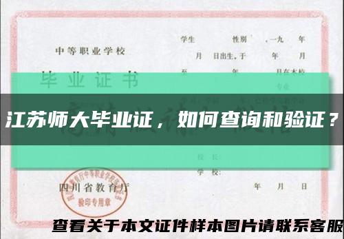 江蘇師大畢業證，如何查詢和驗證？縮略圖