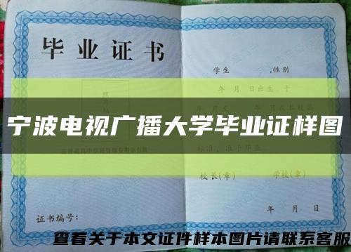 寧波電視廣播大學畢業證樣圖縮略圖