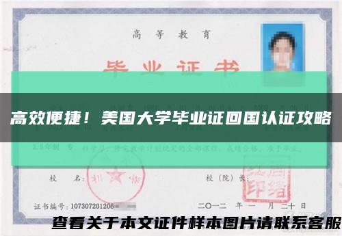 高效便捷！美國大學畢業證回國認證攻略縮略圖