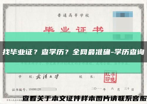 找畢業證？查學歷？全網最準確-學歷查詢縮略圖