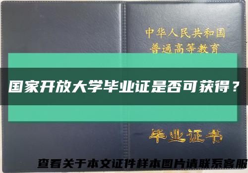 國家開放大學畢業證是否可獲得？縮略圖