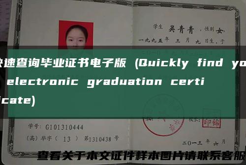 快速查詢畢業證書電子版 (Quickly find your electronic graduation certificate)縮略圖