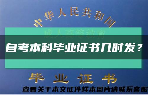 自考本科畢業證書幾時發？縮略圖