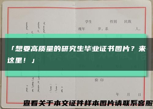 「想要高質量的研究生畢業證書圖片？來這里！」縮略圖
